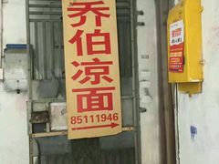 门面-乔伯凉面(白沙路店)