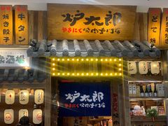 -炉太郎日式烧肉店(华贸店)