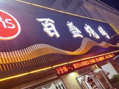 -百盛·牟平烧烤·养马岛海鲜(宁海大街店)