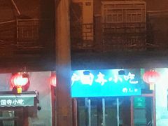 -护国寺小吃(地安门店)