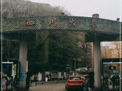 -四川大学(望江校区)