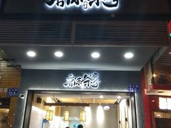 门面-唐沫茶兮(首山店)