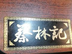 -蔡林记(黄鹤楼店)