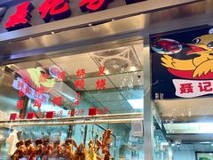 门面-聂记粤菜馆(鼓西路店)