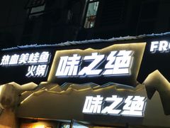 门面-味之绝美蛙鱼头火锅(高新店)
