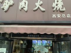 门面-驴肉火烧(玉祥门店)