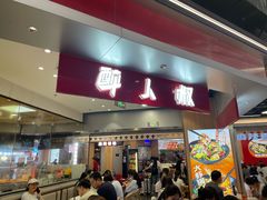 -醉人椒麻辣香锅(王府井喜悦店)