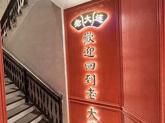 -老大连·海肠捞饭·大连海鲜大连菜(西安路店)