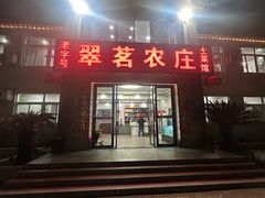 -翠茗农庄土菜馆(天目湖店)