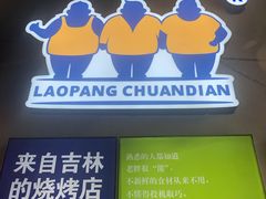 门面-老胖串店(山大路店)