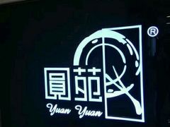 -圆苑(上海广场店)