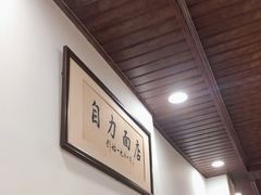 大堂-华兴街自力面店
