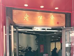 门面-老半斋(福州路店)