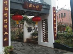 门面-千滋百味·醉江澜花园餐厅(街道口店)