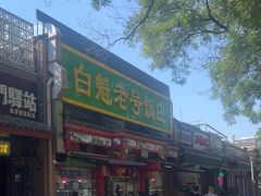 -白魁老号饭庄(安内店)