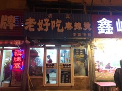 门面-老好吃清真麻辣烫