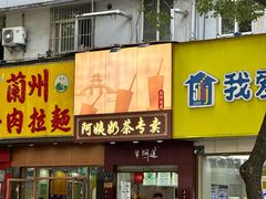 -阿姨奶茶专卖(舌涧道杭州惠民路创始店)