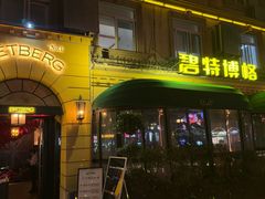 -碧特博格·20年品牌西餐厅(芜湖路店)