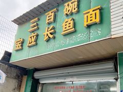 -三百碗宝应长鱼面(板仓街店)