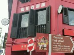 -南洋老咖啡(牛车水店)