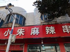 -小朱麻辣串(益民街店)