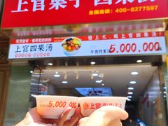 -上官栗子四果汤(厦禾路店)