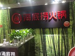 -海底捞火锅(龙茗路店)