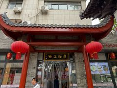 -西工饭庄快餐厅(西工小街店)