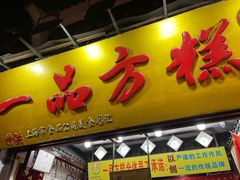 门面-一品方糕专卖店