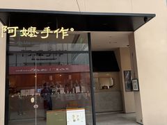 -阿嬷手作(南宁百盛印象城店)
