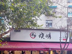 -86烧烤 | 江湖菜(石人总店)