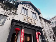 -席家花园(巨鹿花园店)