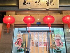 -知味观(湖滨店)