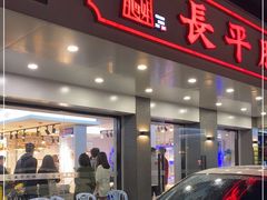 门面-长平老姿娘夜粥(平东一街店)