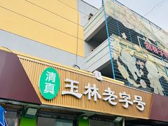 -清真玉林老字号稍麦羊杂碎(宽巷子民族美食街店)