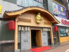 -天狗山料理(省体店)