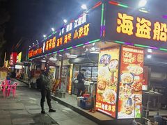 -海盗船. 龙虾烧烤. 酒馆