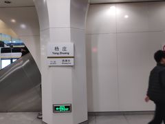 -杨庄(地铁站)
