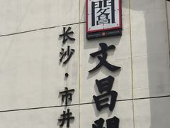 -文昌阁·长沙市井菜(美食地标店)