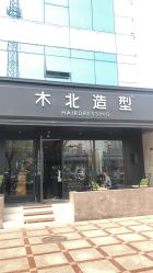 点击看大图 -木北造型