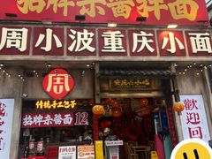 -周小波重庆小面·重庆名小吃(邹容路店)