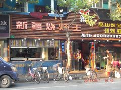 -新疆烧烤王(广灵店)