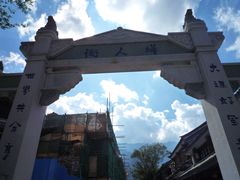 -大理古城