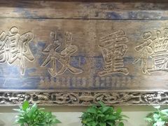 -山西会馆·晋菜·晋商宴·牌匾博物馆(胜利东街店)