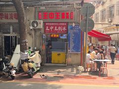 -王中王刨冰
