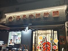 -守英猪脏粉(仓桥街店)