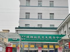 -北京市西城区德胜社区卫生服务中心