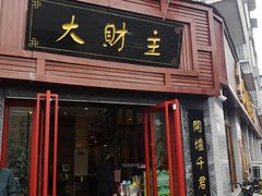门面-大财主(庐山店)