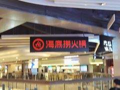 -海底捞火锅(航洋城店)