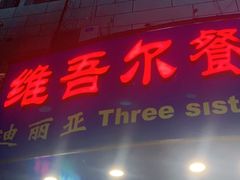 门面-维吾尔餐厅(宜山路店)